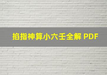 掐指神算小六壬全解 PDF